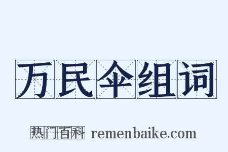 万民伞组词是什么意思的图片